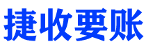 三沙债务追讨催收公司